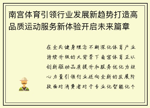 南宫体育引领行业发展新趋势打造高品质运动服务新体验开启未来篇章
