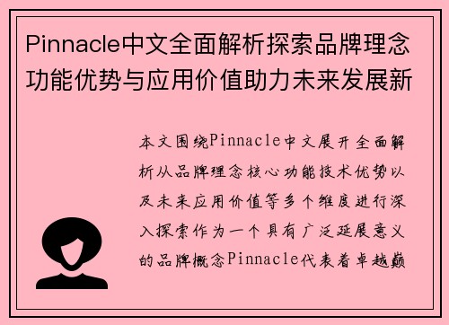 Pinnacle中文全面解析探索品牌理念功能优势与应用价值助力未来发展新趋势