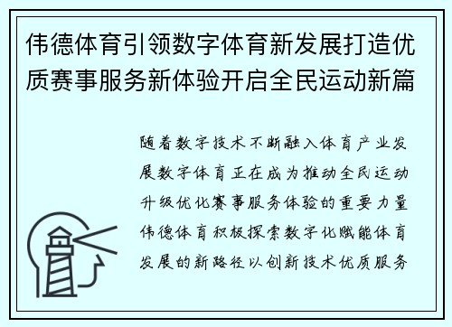 伟德体育引领数字体育新发展打造优质赛事服务新体验开启全民运动新篇章