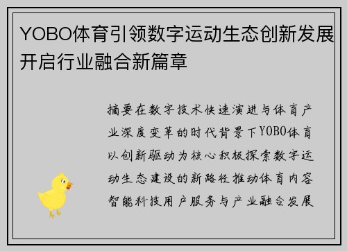 YOBO体育引领数字运动生态创新发展开启行业融合新篇章