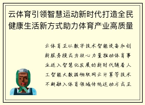 云体育引领智慧运动新时代打造全民健康生活新方式助力体育产业高质量发展