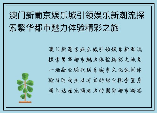 澳门新葡京娱乐城引领娱乐新潮流探索繁华都市魅力体验精彩之旅
