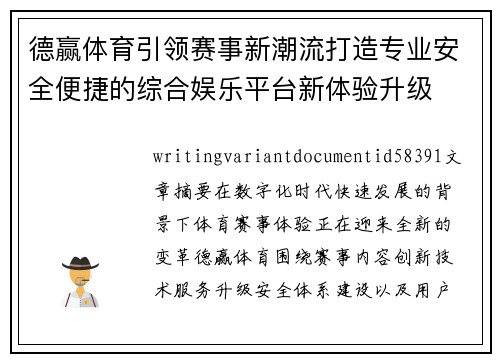 德赢体育引领赛事新潮流打造专业安全便捷的综合娱乐平台新体验升级