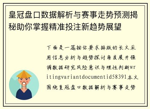 皇冠盘口数据解析与赛事走势预测揭秘助你掌握精准投注新趋势展望