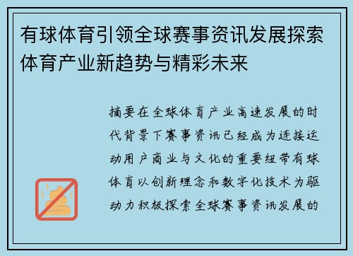有球体育引领全球赛事资讯发展探索体育产业新趋势与精彩未来