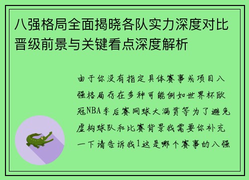 八强格局全面揭晓各队实力深度对比晋级前景与关键看点深度解析