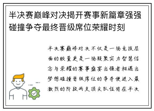 半决赛巅峰对决揭开赛事新篇章强强碰撞争夺最终晋级席位荣耀时刻