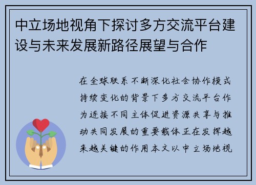 中立场地视角下探讨多方交流平台建设与未来发展新路径展望与合作