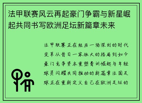 法甲联赛风云再起豪门争霸与新星崛起共同书写欧洲足坛新篇章未来