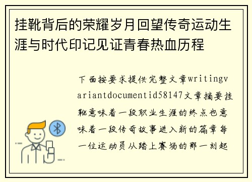 挂靴背后的荣耀岁月回望传奇运动生涯与时代印记见证青春热血历程