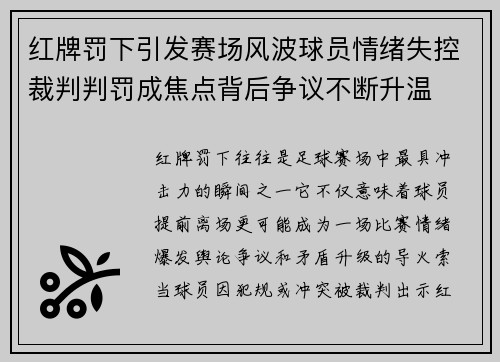 红牌罚下引发赛场风波球员情绪失控裁判判罚成焦点背后争议不断升温