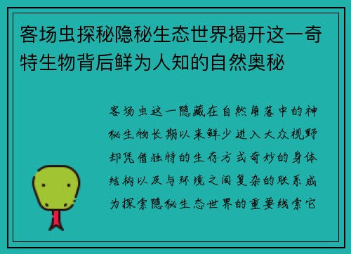客场虫探秘隐秘生态世界揭开这一奇特生物背后鲜为人知的自然奥秘
