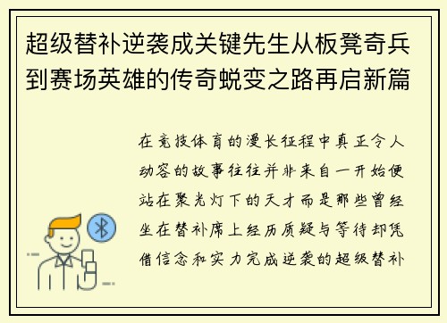 超级替补逆袭成关键先生从板凳奇兵到赛场英雄的传奇蜕变之路再启新篇