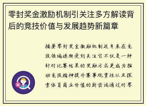 零封奖金激励机制引关注多方解读背后的竞技价值与发展趋势新篇章