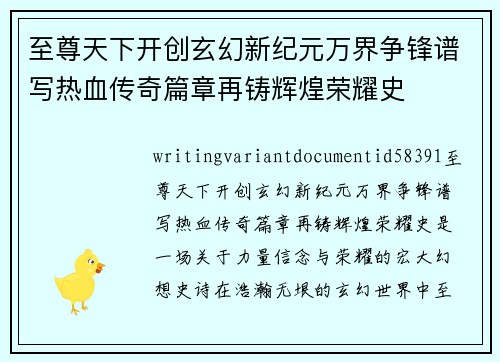 至尊天下开创玄幻新纪元万界争锋谱写热血传奇篇章再铸辉煌荣耀史