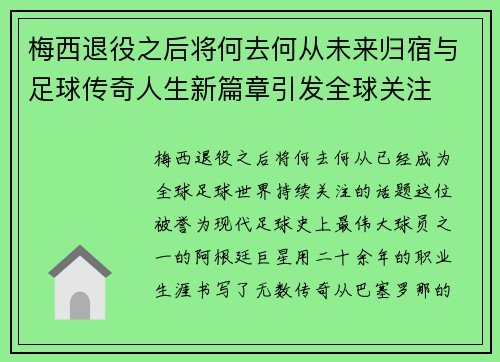 梅西退役之后将何去何从未来归宿与足球传奇人生新篇章引发全球关注