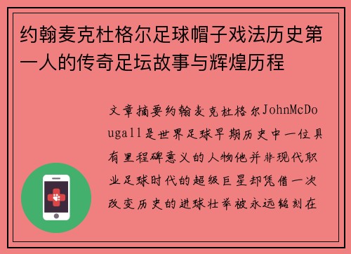 约翰麦克杜格尔足球帽子戏法历史第一人的传奇足坛故事与辉煌历程