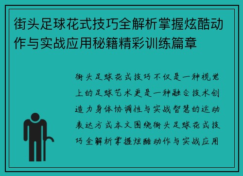 街头足球花式技巧全解析掌握炫酷动作与实战应用秘籍精彩训练篇章