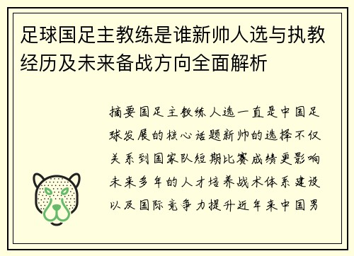足球国足主教练是谁新帅人选与执教经历及未来备战方向全面解析