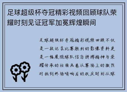 足球超级杯夺冠精彩视频回顾球队荣耀时刻见证冠军加冕辉煌瞬间
