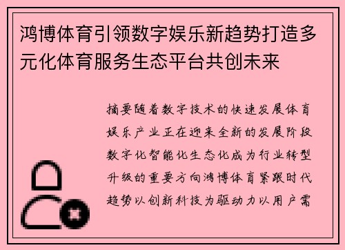 鸿博体育引领数字娱乐新趋势打造多元化体育服务生态平台共创未来